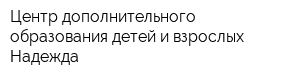 Центр дополнительного образования детей и взрослых Надежда