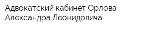 Адвокатский кабинет Орлова Александра Леонидовича