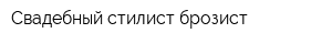 Свадебный стилист-брозист