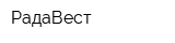 РадаВест