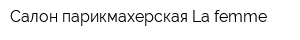 Салон-парикмахерская La femme