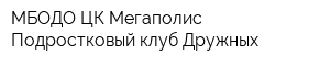 МБОДО ЦК Мегаполис Подростковый клуб Дружных