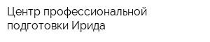 Центр профессиональной подготовки Ирида