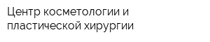 Центр косметологии и пластической хирургии