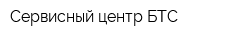 Сервисный центр БТС