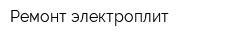 Ремонт электроплит