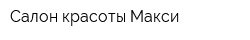 Салон красоты Макси