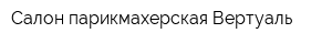 Салон-парикмахерская Вертуаль