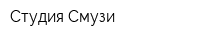 Студия Смузи