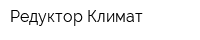 Редуктор-Климат