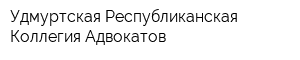 Удмуртская Республиканская Коллегия Адвокатов