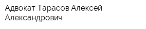 Адвокат Тарасов Алексей Александрович