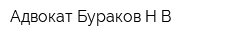 Адвокат Бураков НВ