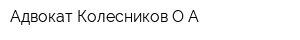 Адвокат Колесников ОА