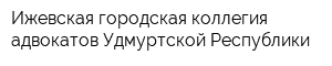 Ижевская городская коллегия адвокатов Удмуртской Республики