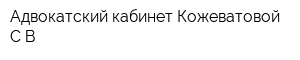 Адвокатский кабинет Кожеватовой СВ