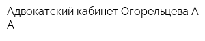 Адвокатский кабинет Огорельцева АА
