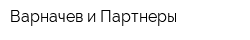 Варначев и Партнеры