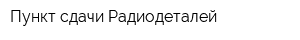 Пункт сдачи Радиодеталей