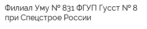 Филиал Уму   831 ФГУП Гусст   8 при Спецстрое России