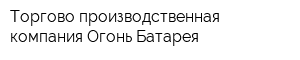 Торгово-производственная компания Огонь Батарея