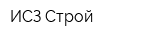 ИСЗ-Строй