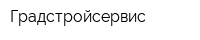 Градстройсервис