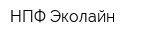 НПФ Эколайн