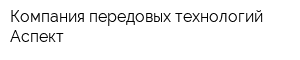 Компания передовых технологий Аспект