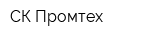 СК Промтех