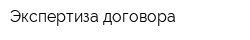 Экспертиза договора