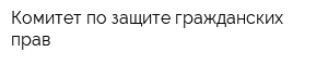 Комитет по защите гражданских прав