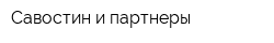 Савостин и партнеры
