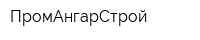 ПромАнгарСтрой