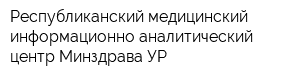 Республиканский медицинский информационно-аналитический центр Минздрава УР