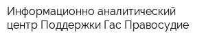 Информационно-аналитический центр Поддержки Гас Правосудие