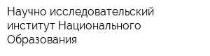 Научно-исследовательский институт Национального Образования