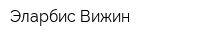 Эларбис-Вижин