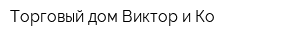 Торговый дом Виктор и Ко