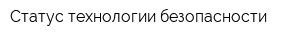 Статус технологии безопасности