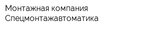 Монтажная компания Спецмонтажавтоматика