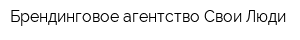 Брендинговое агентство Свои Люди