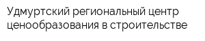 Удмуртский региональный центр ценообразования в строительстве