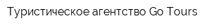 Туристическое агентство Go Tours