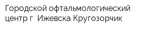 Городской офтальмологический центр г Ижевска Кругозорчик