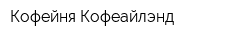Кофейня Кофеайлэнд