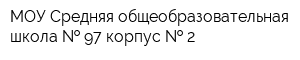 МОУ Средняя общеобразовательная школа   97 корпус   2