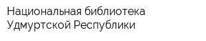 Национальная библиотека Удмуртской Республики