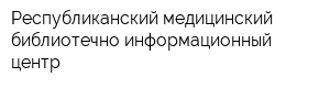 Республиканский медицинский библиотечно-информационный центр