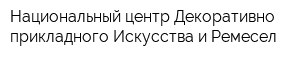 Национальный центр Декоративно-прикладного Искусства и Ремесел